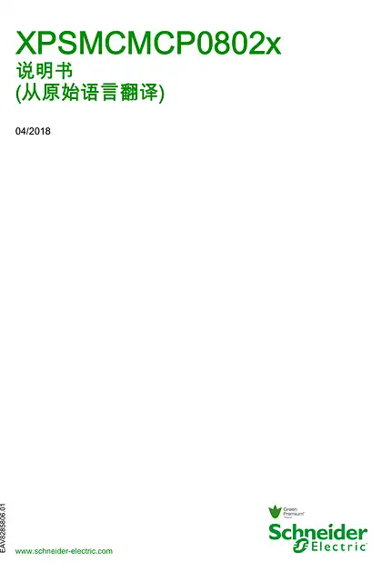schneider施耐德XPSMCMCP0802. 模块化安全控制器 _ 说明书